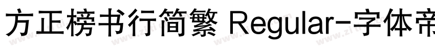 方正榜书行简繁 Regular字体转换